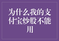 为什么我的支付宝炒股不能用？难道是被股票市场拉黑了？