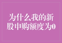 新股申购额度为0：背后隐藏的原因及对策