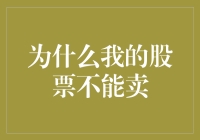 为什么我的股票不能卖出？当价值投资者遇到流动性陷阱