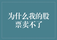 股市老司机带你揭秘：为什么我的股票卖不了