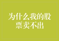 解析股票滞销之谜：市场信号、策略调整与情绪管理