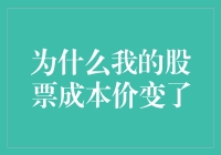 为什么我的股票成本价变了：探究背后的奥秘