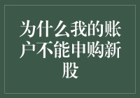 你的账户为何不能申购新股？揭秘背后的原因！