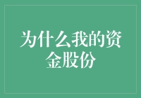 为什么我的资金股份总是在缩水？深入探究背后的投资误区