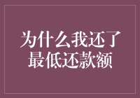 为什么我还了最低还款额，信用卡还是在透支？