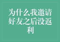 为什么我邀请好友之后没返利：探索背后的原因与解决之道