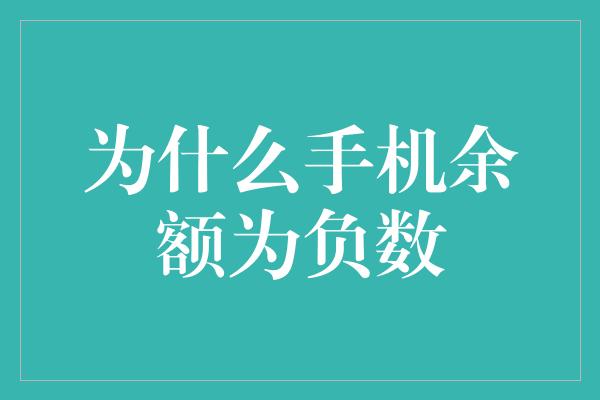 为什么手机余额为负数