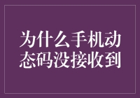 为什么手机动态码没接收到的秘密揭秘