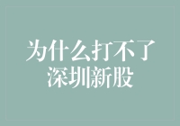 为什么打不了深圳新股？新股发行的秘密解读