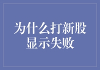 A股打新失败之谜：探寻背后的原因与策略