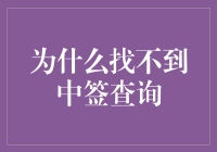 为啥我总也找不着那个中签查询？