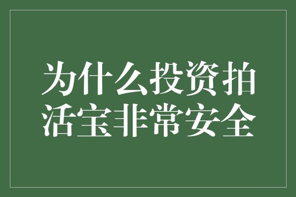 为什么投资拍活宝非常安全