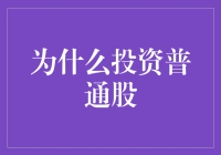 为何投资普通股，就像在股市里跳大绳：有进有出，起起伏伏