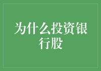 投银行股？别逗了，难道你想变成穷光蛋？