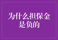 为什么担保金是负的：一场银行与客户间的疯狂冒险