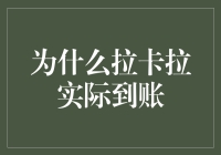 为什么你的钱包终于鼓了？——揭秘拉卡拉到账的神秘原因！