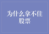 股市新手：为什么拿不住股票