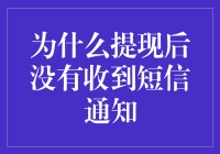 为什么提现后没有收到短信通知：深度解析与解决方案