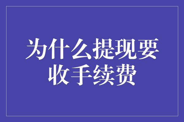 为什么提现要收手续费