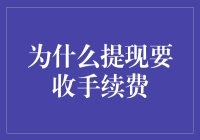 为什么提现要收手续费，你是不是欠银行的钱？