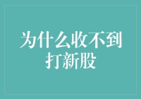 打新股屡屡失利，为何总是收不到？