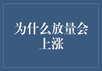 股市涨跌之谜：为什么放量会上涨？