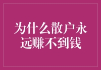 为啥散户总亏钱？揭秘背后的真相！