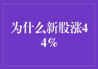 股市新宠：新股上市首日为何普遍涨44%？