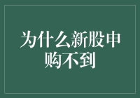 新股申购不到？别急，这里有秘籍！