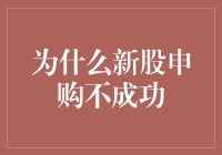 初入股市，申购新股为何总是不成功？原来这些坑你都踩过了