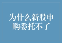 据说新股申购也有相由心生，心不动机器就申购不了？