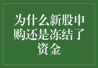 为什么新股申购仍冻结巨额资金：背后机制与影响分析