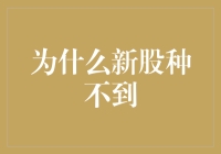 为什么新股种不到：探索股市中的种子危机