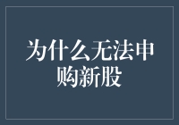 为啥我总是抢不到新股？揭秘打新背后的秘密！