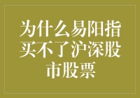 易阳指：为何不能直接购买沪深股市股票