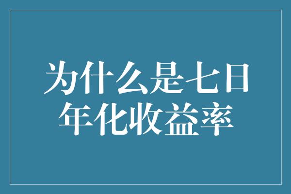 为什么是七日年化收益率