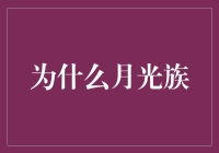 为什么月光族：揭秘月光族背后的经济、心理与社会因素