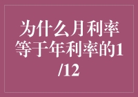 为什么月利率等于年利率的1/12？