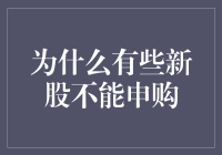 为什么有些新股不能申购：背后的深层原因剖析