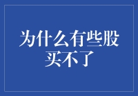 为何有些股票不能购买？