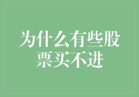 为什么有些股票买不进：因为你还没学会用时光机炒股