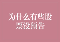 为什么有些股票没预告：股市中的隐藏高手大揭秘