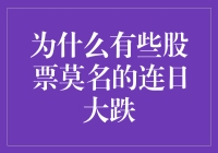 股市风云：探究股票莫名连日大跌的原因与策略