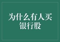 购买银行股：为何投资者青睐这一领域？