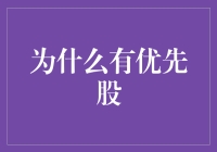 为什么有优先股？揭秘资本市场的秘密武器