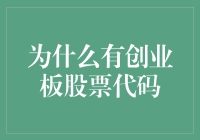 创业板股票代码：为创新企业铺就资本之路