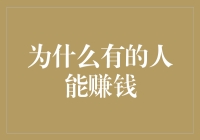 为啥有人赚得盆满钵满？难道是运气好？还是有什么秘诀？