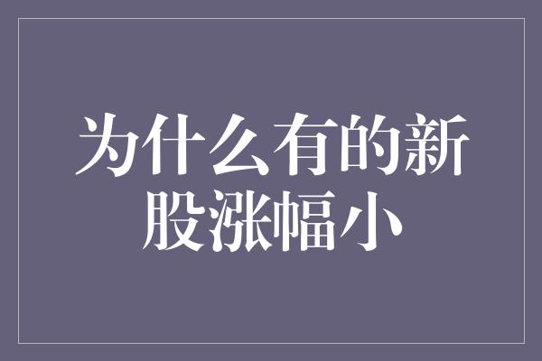 为什么有的新股涨幅小