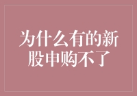 为什么有的新股申购不了？多因素制约新股申购