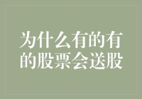 为什么有些股票会送股？背后的逻辑与影响